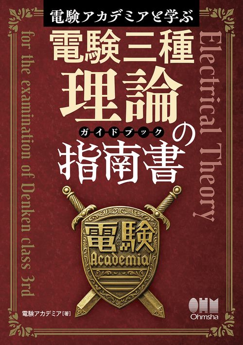 電験アカデミアと学ぶ 電験三種理論の指南書（ガイドブック）