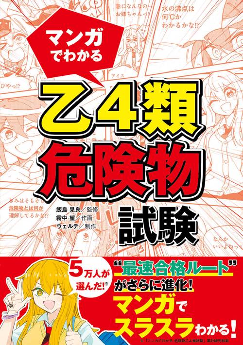 マンガでわかる 乙4類危険物試験