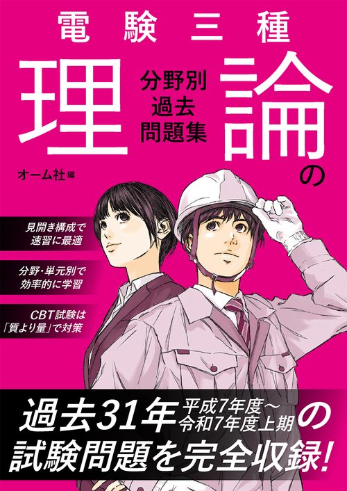 電験三種 理論の分野別過去問題集