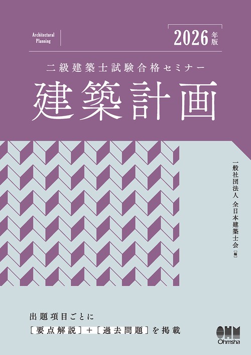 2026年版 二級建築士試験合格セミナー 建築計画