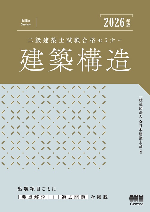 2026年版 二級建築士試験合格セミナー 建築構造
