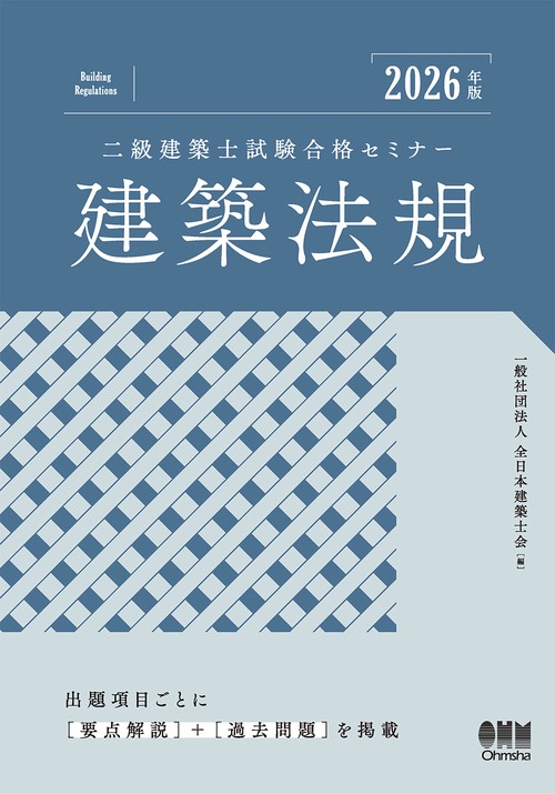 2026年版 二級建築士試験合格セミナー 建築法規