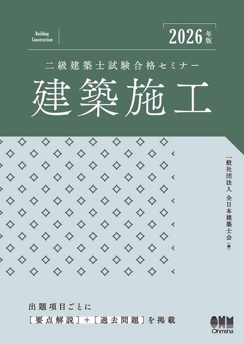2026年版 二級建築士試験合格セミナー 建築施工