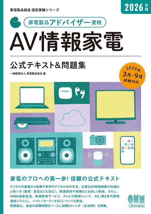 2026年版 家電製品アドバイザー資格 AV情報家電 公式テキスト＆問題集