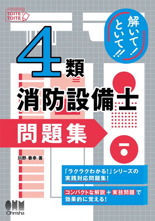 解いて！といて！！ 4類消防設備士 問題集