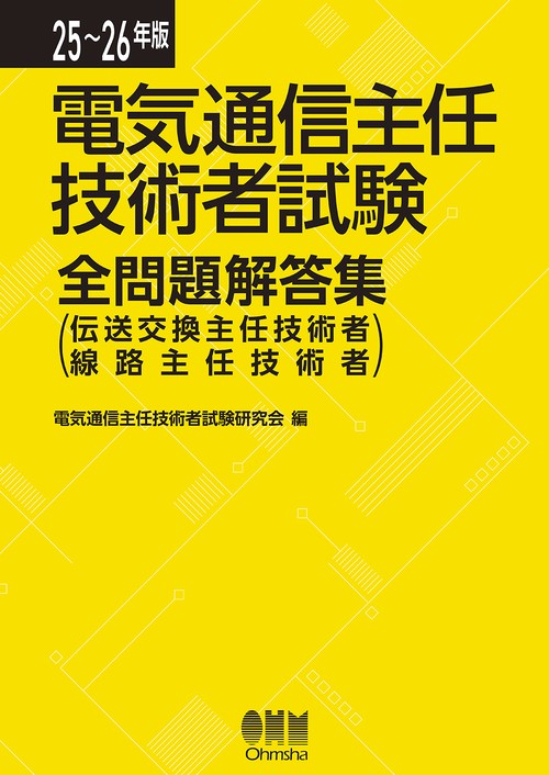 25-26年版 電気通信主任技術者試験全問題解答集