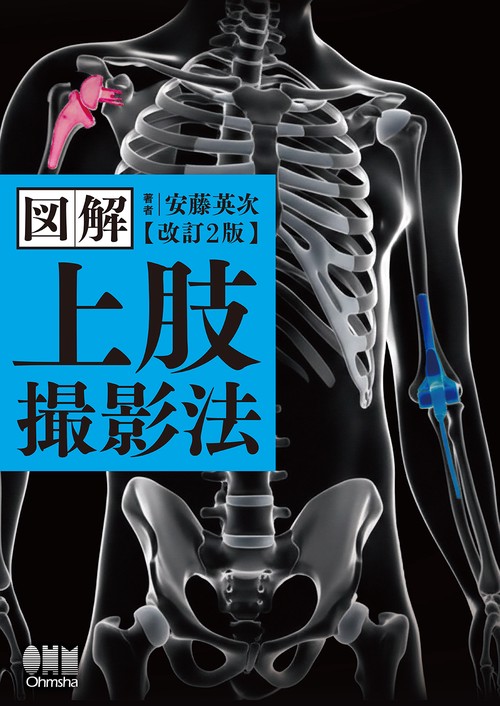 図解 上肢撮影法（改訂2版）