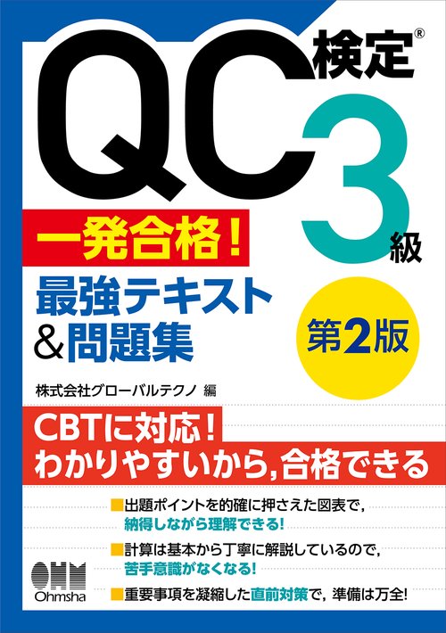 QC検定®3級 一発合格！ 最強テキスト&問題集（第2版）