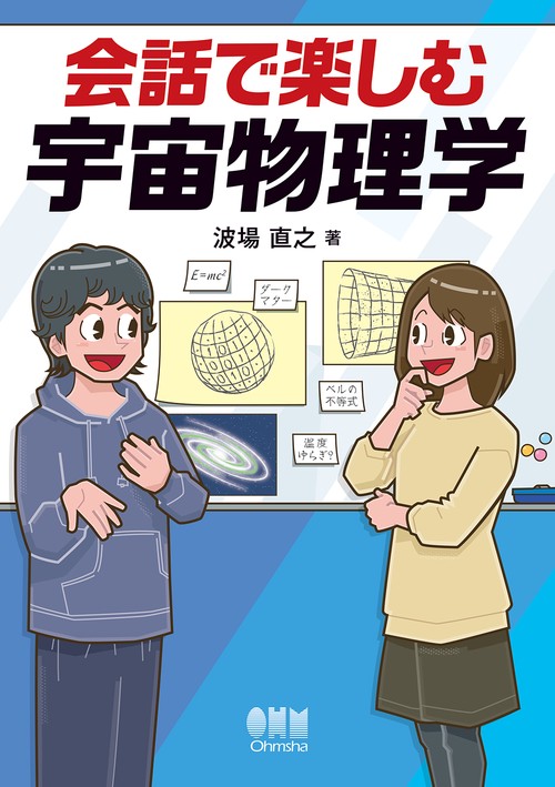 会話で楽しむ宇宙物理学
