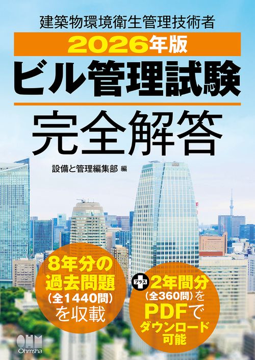 2026年版　ビル管理試験完全解答