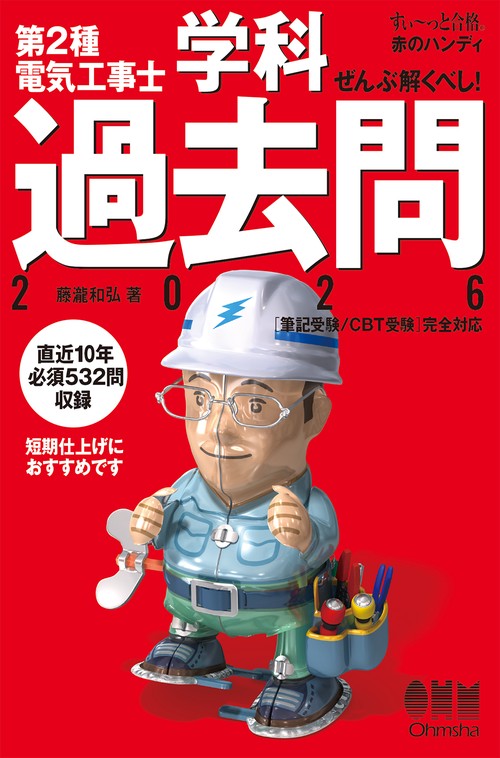 すい～っと合格 赤のハンディ　ぜんぶ解くべし！ 第2種電気工事士 学科過去問 2026