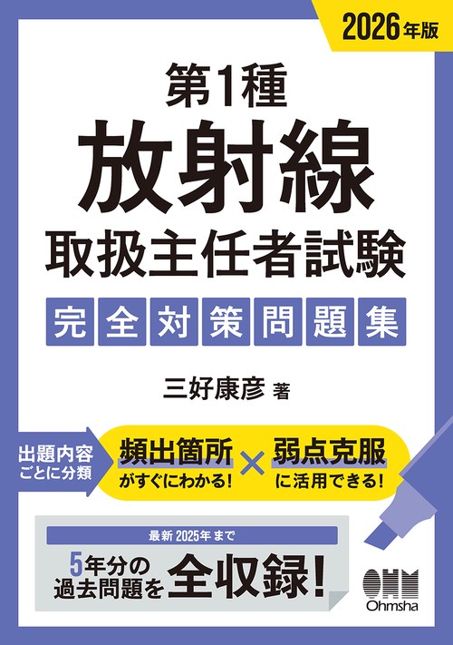 2026年版　第1種放射線取扱主任者試験　完全対策問題集