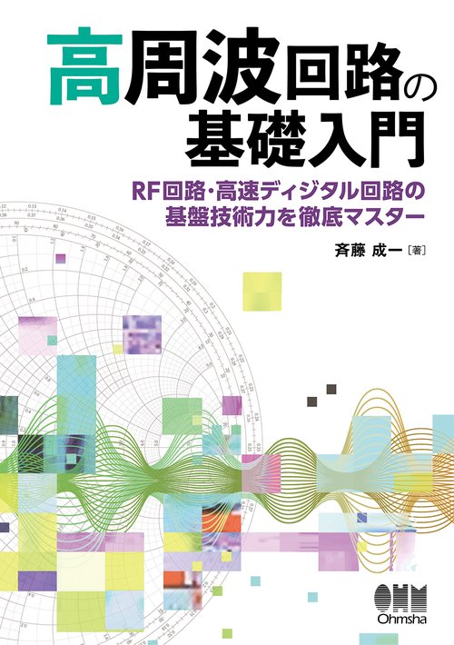 高周波回路の基礎入門