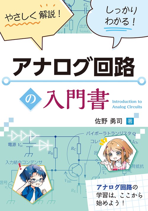 やさしく解説！ しっかりわかる！ アナログ回路の入門書