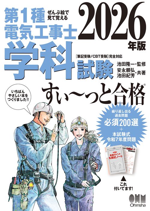 ぜんぶ絵で見て覚える 第1種電気工事士 学科試験 すい～っと合格 2026年版