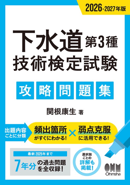 2026-2027年版 下水道第3種技術検定試験 攻略問題集