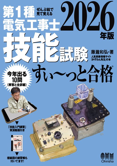 ぜんぶ絵で見て覚える 第１種電気工事士 技能試験 すい～っと合格 2026年版
