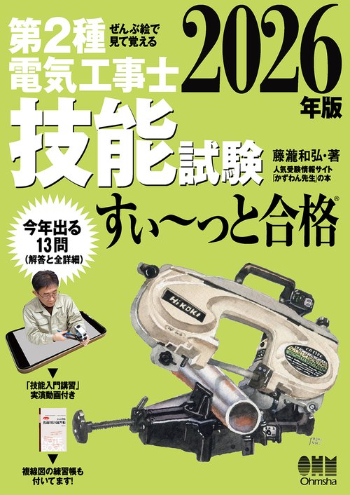 ぜんぶ絵で見て覚える 第2種電気工事士 技能試験 すい～っと合格 2026年版
