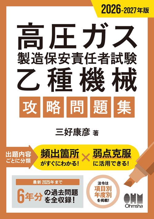2026-2027年版 高圧ガス製造保安責任者試験 乙種機械 攻略問題集