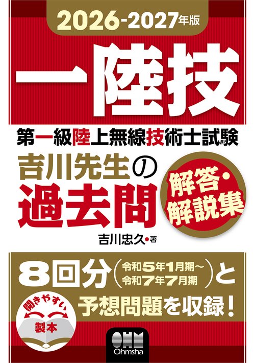 2026-2027年版 第一級陸上無線技術士試験 吉川先生の過去問解答・解説集