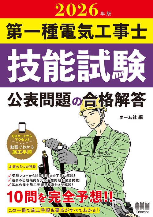 2026年版 第一種電気工事士技能試験 公表問題の合格解答