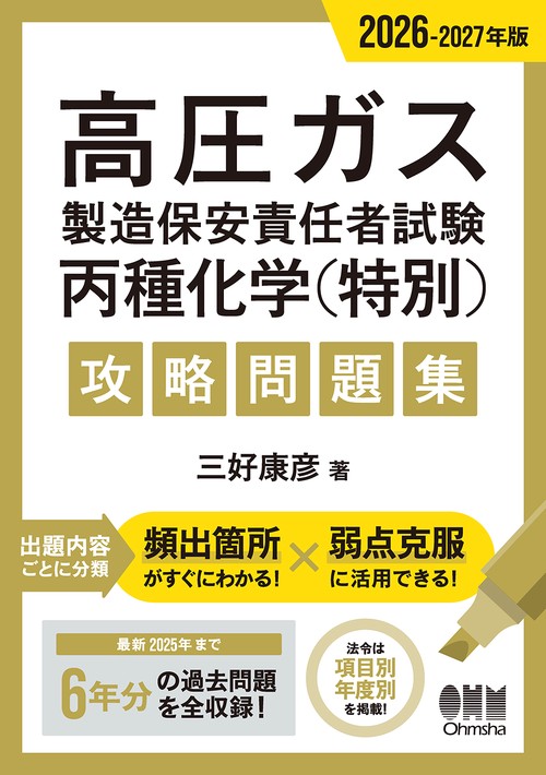 2026-2027年版 高圧ガス製造保安責任者試験 丙種化学（特別）攻略問題集