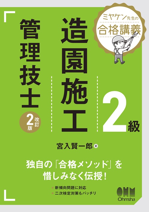 ミヤケン先生の合格講義 2級造園施工管理技士（改訂2版）