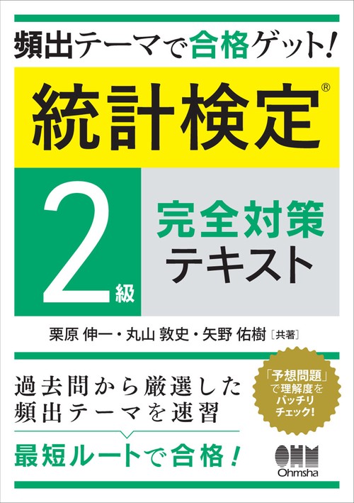 頻出テーマで合格ゲット! 統計検定®2級完全対策テキスト