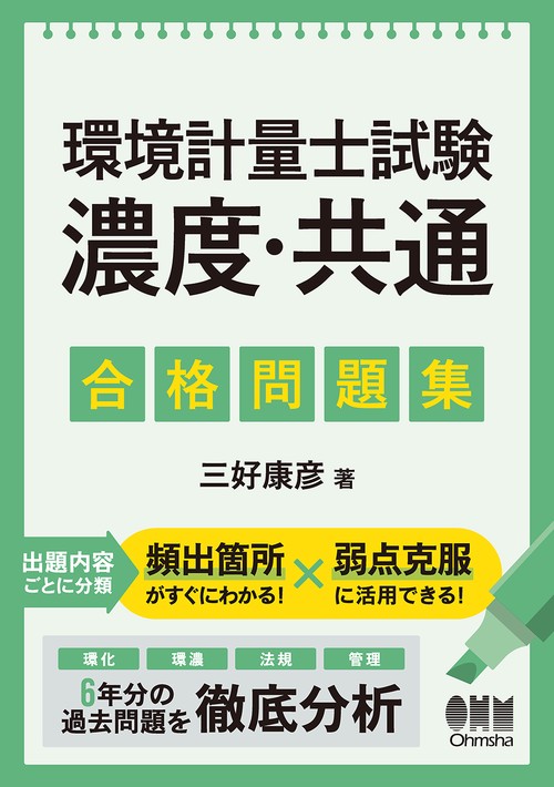 環境計量士試験［濃度・共通］ 合格問題集