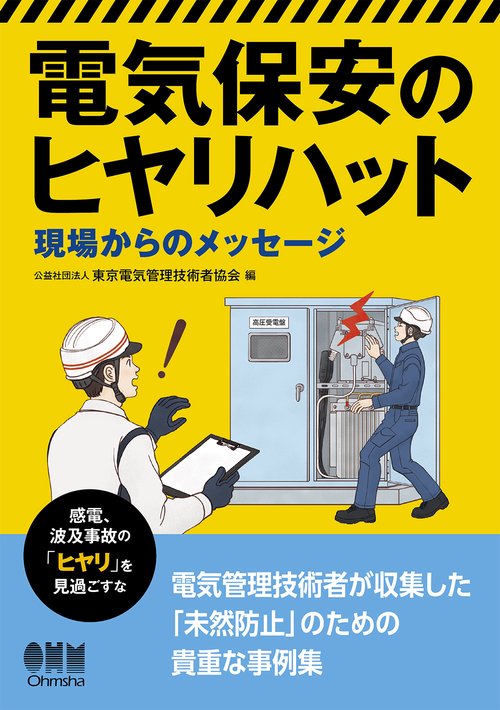 電気保安のヒヤリハット