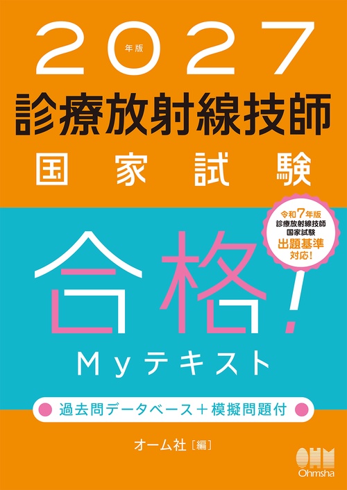 2027年版 診療放射線技師国家試験 合格！Myテキスト