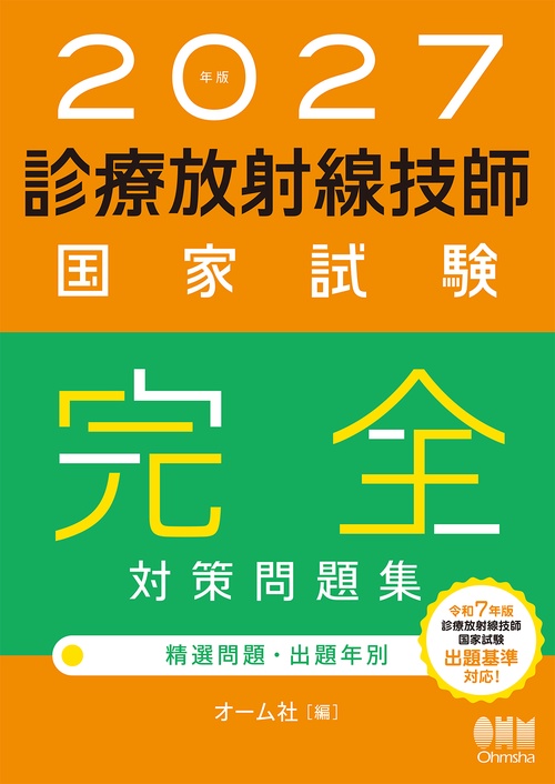 2027年版 診療放射線技師国家試験 完全対策問題集