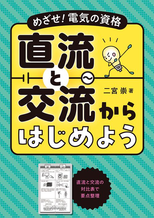 めざせ！電気の資格 直流と交流からはじめよう