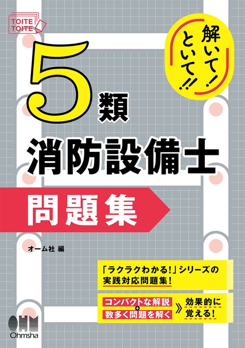 解いて！といて！！ 5類消防設備士 問題集