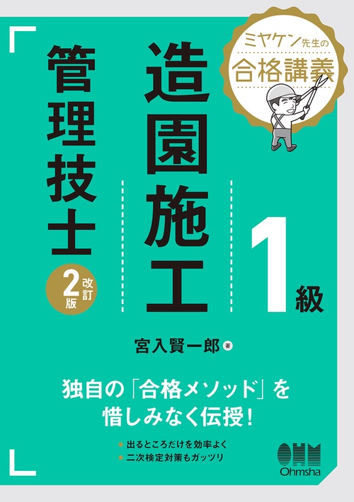 ミヤケン先生の合格講義 1級造園施工管理技士（改訂2版）