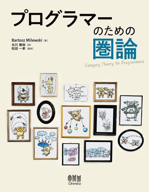 プログラマーのための圏論