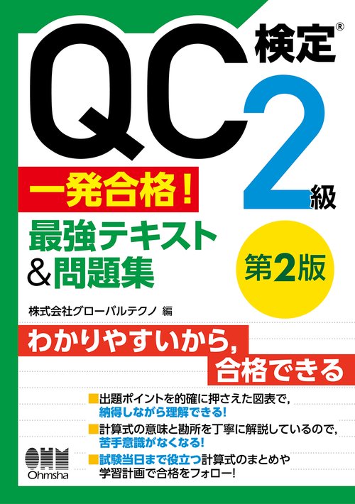 QC検定®2級 一発合格！ 最強テキスト&問題集（第2版）