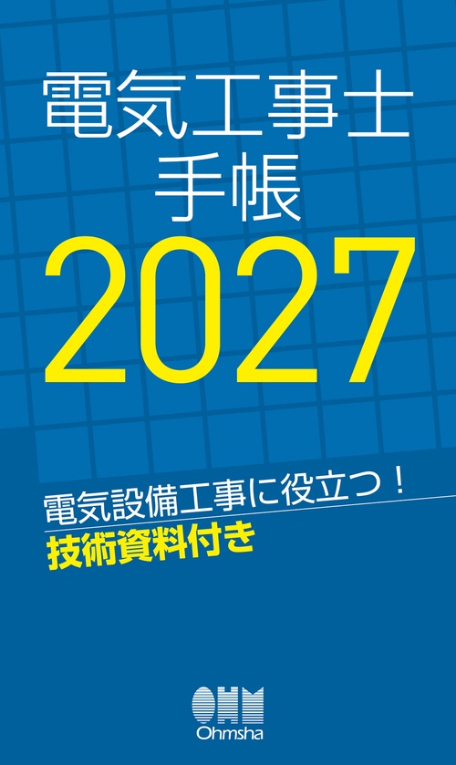 2027年版　電気工事士手帳