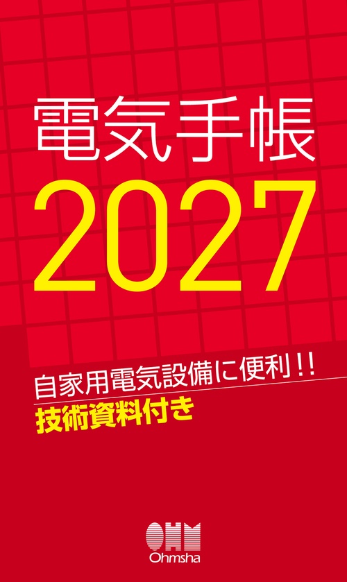 2027年版　電気手帳