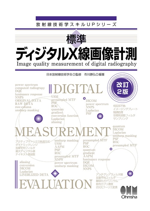 標準 ディジタルX線画像計測（改訂2版）
