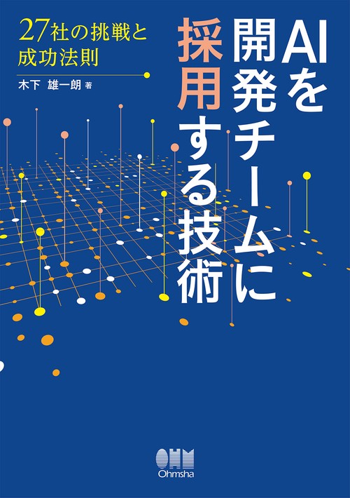 AIを開発チームに採用する技術