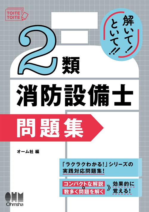 解いて！といて！！　2類消防設備士 問題集