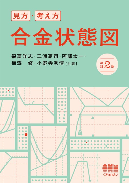 見方・考え方 合金状態図（改訂2版）