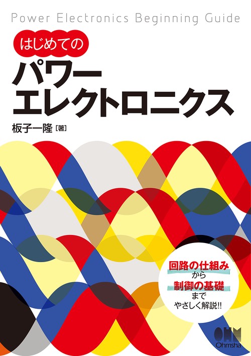 はじめてのパワーエレクトロニクス