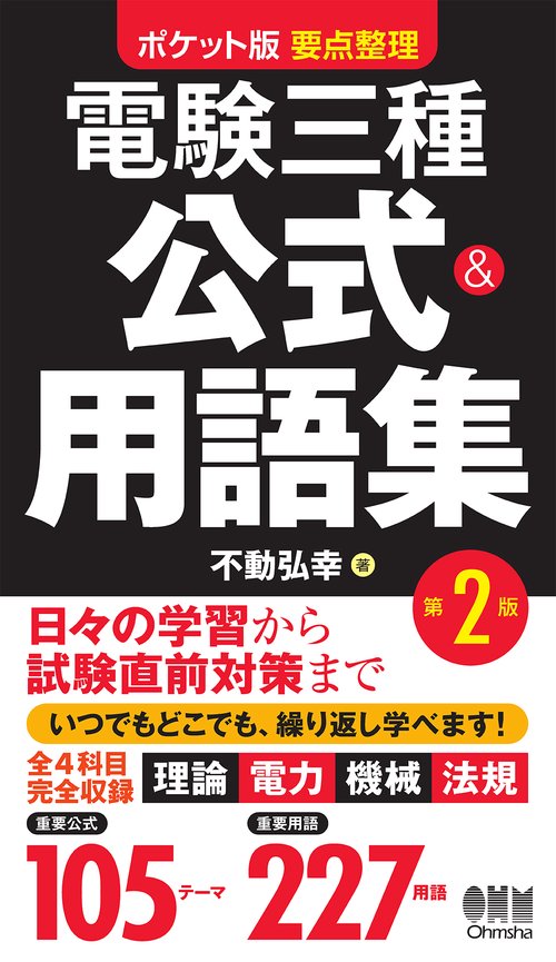 電験三種公式&用語集 ポケット版要点整理