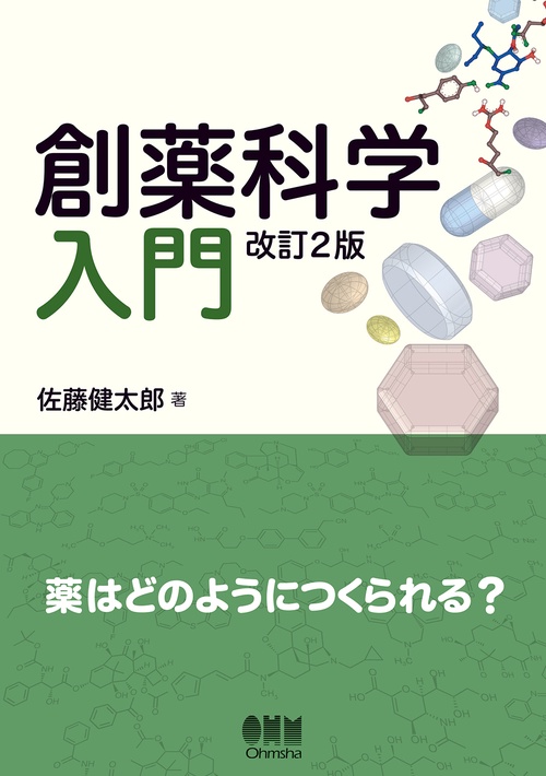 創薬科学入門 薬はどのようにつくられる?
