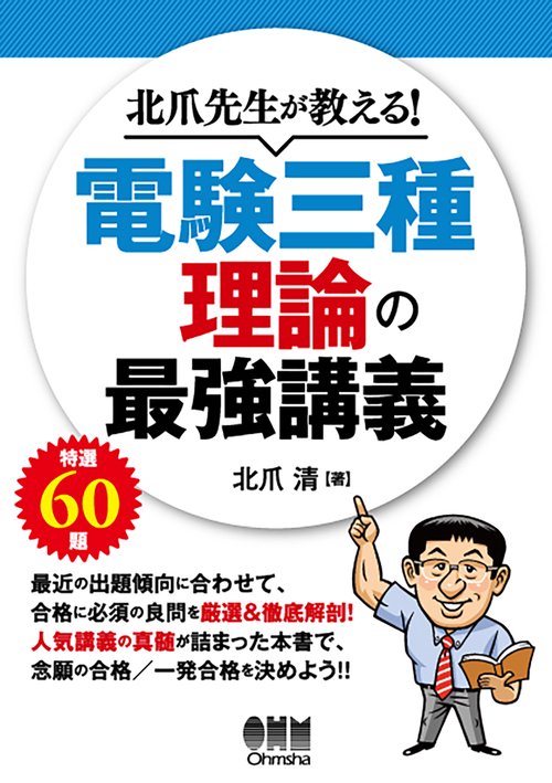 北爪先生が教える!電験三種理論の最強講義