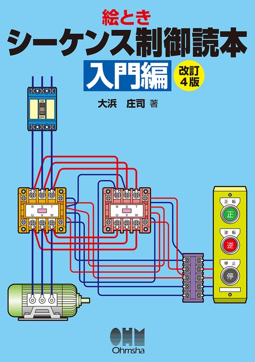 シーケンス制御読本 絵とき 入門編