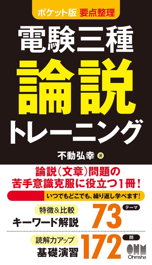 電験三種論説トレーニング ポケット版要点整理