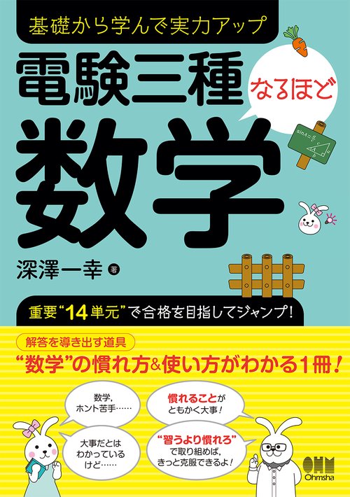 電験三種なるほど数学 基礎から学んで実力アップ